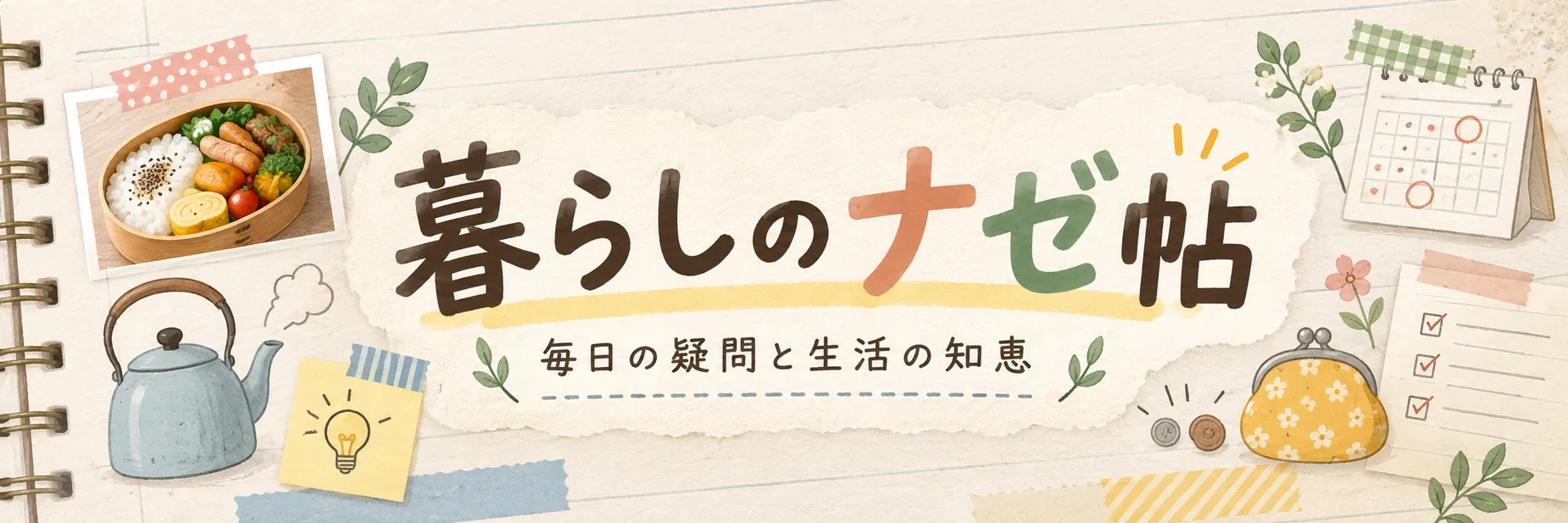 暮らしのナゼ帖 ― 毎日の疑問と生活の知恵
