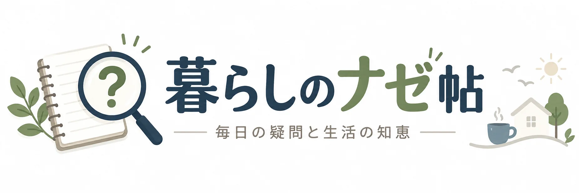 暮らしのナゼ帖 ― 毎日の疑問と生活の知恵
